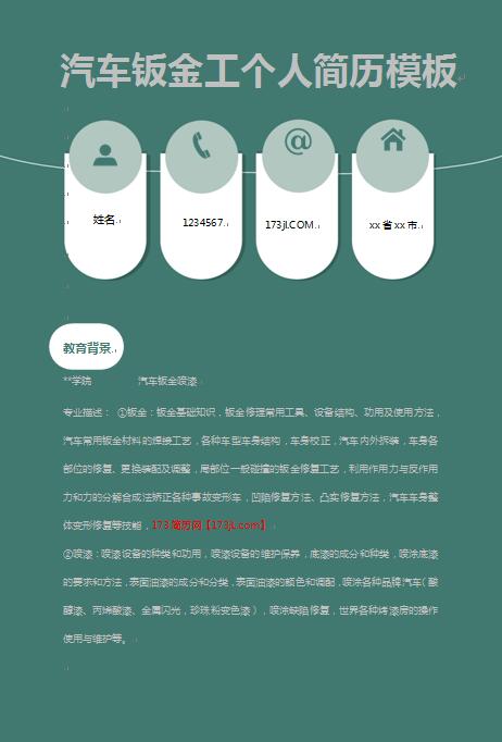 优秀的汽车钣金工免费个人简历模板