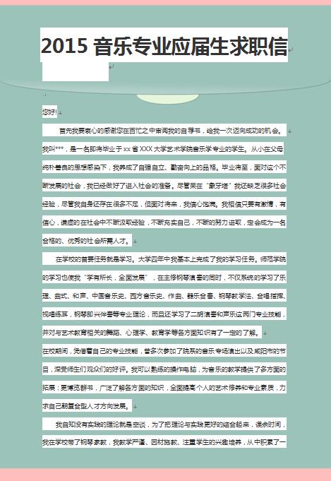 非常有创意的2015届音乐学专业求职信范文
