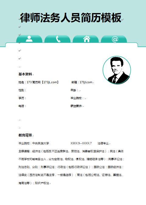 非常漂亮的律师法务人员免费个人简历样本