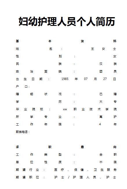 优秀的妇幼护理人员简历模板