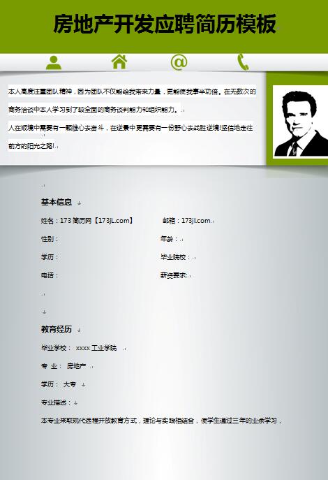 无经验应届生房地产营销免费个人简历样板
