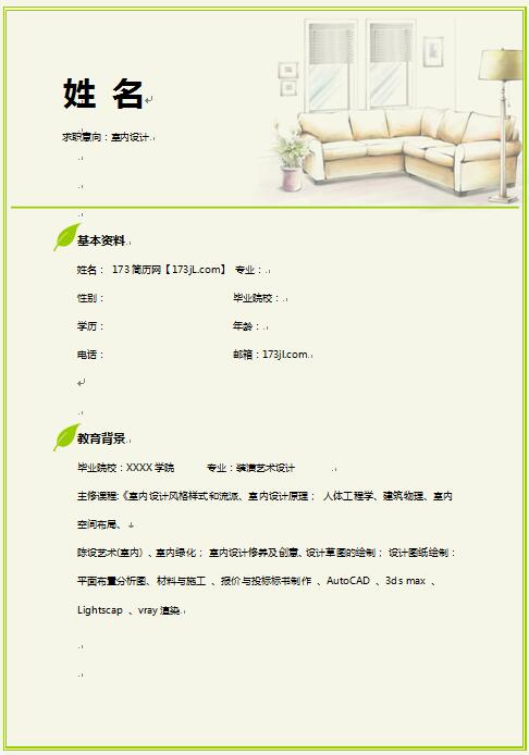 精美的室内设计岗位免费个人简历