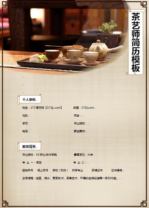别具一格的茶艺师个人求职简历模板