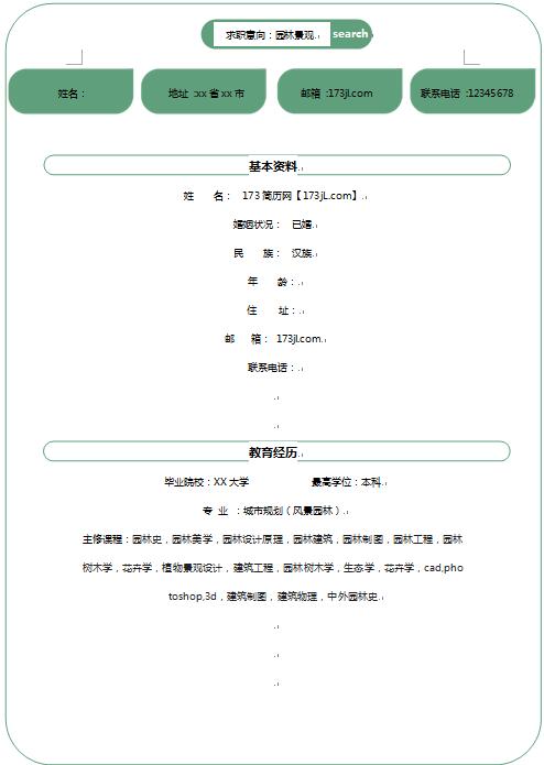 非常棒的风景园林个人求职简历样本