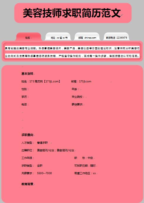 非常棒的美容技师求职简历范文