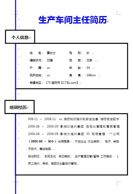 生产车间主任简历样板