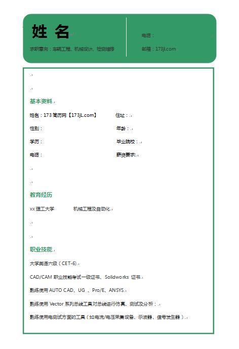 别具一格的汽车工程免费个人简历模板