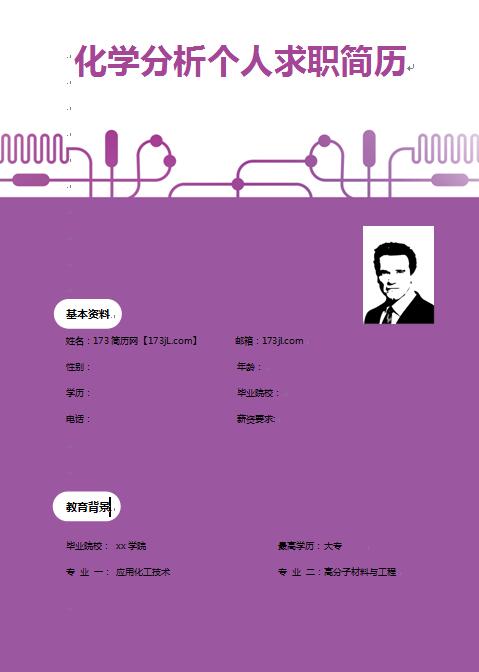 精美的化学分析工程师简历模板