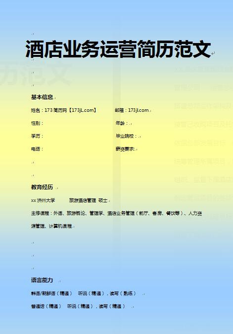 非常棒的酒店业务运营免费个人简历模板