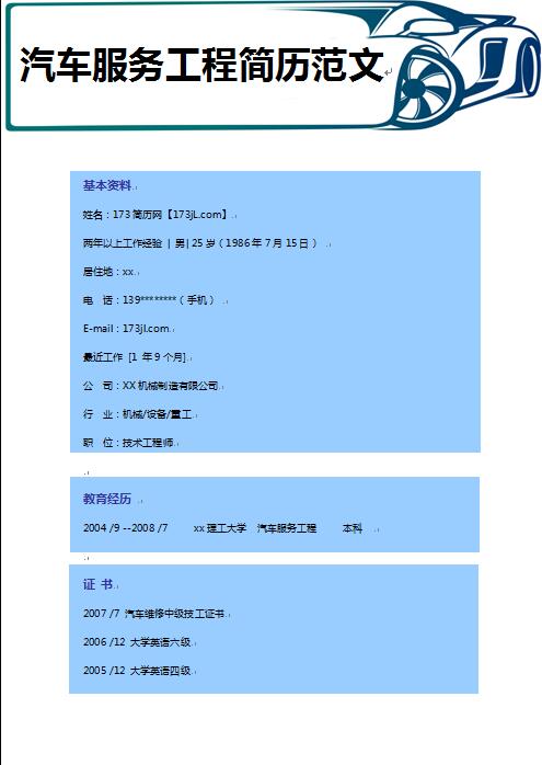 精美的汽车服务工程免费个人简历样板