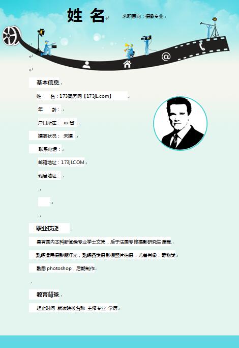 非常漂亮的摄像导演免费个人简历范文
