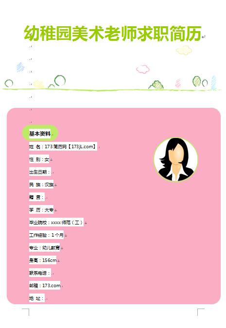 精美的幼稚园美术老师免费个人简历