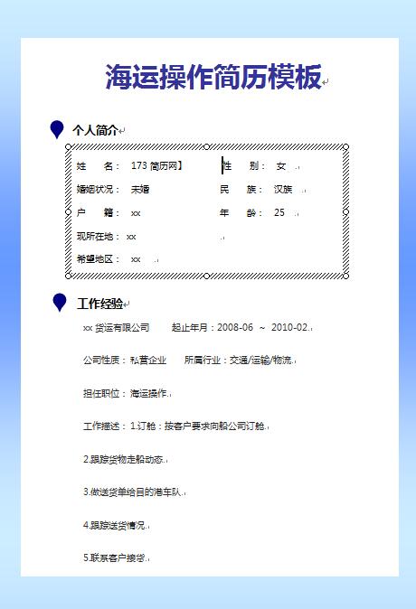 海运操作免费个人简历模板