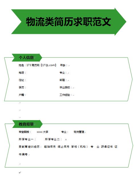 精美的物流工程履历表模板