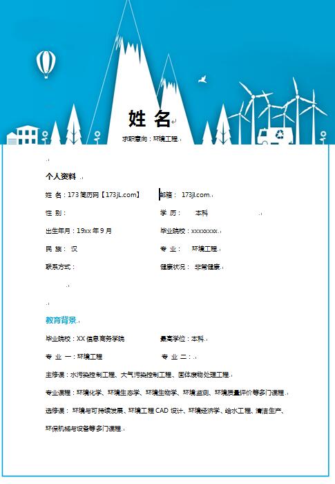 精美的环境工程专业简历样本