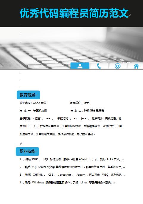 精美绝伦的代码编程员工作简历模板
