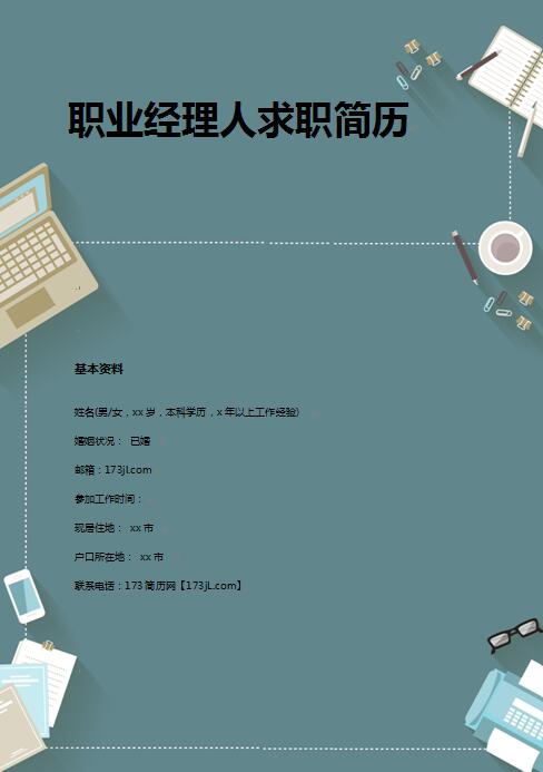 优秀的职业经理人求职简历模板