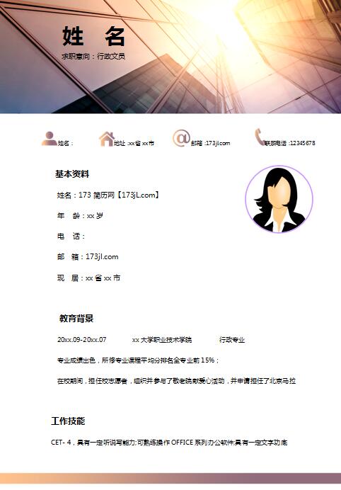 非常棒的企业行政助理简历模板