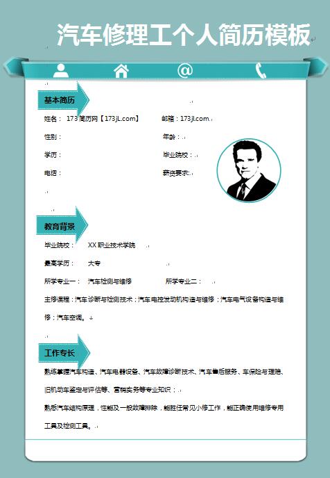 精美的汽车修理工免费个人简历模板