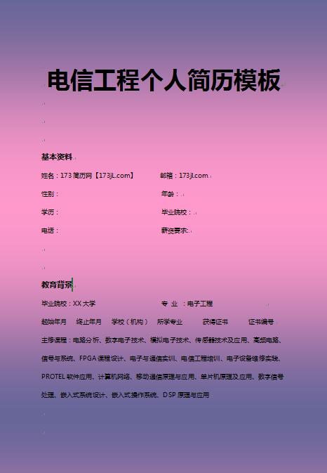 优秀的电信工程专业简历模板