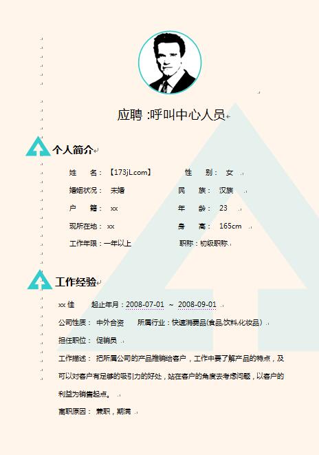 精美绝伦的呼叫中心人员简历模板
