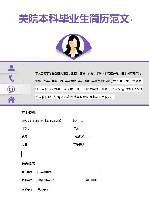 优秀的美院本科毕业生简历范文