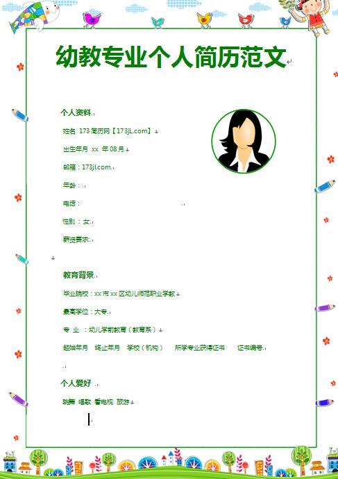 幼教专业免费个人简历模板