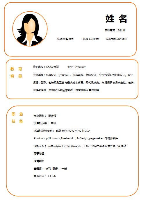 非常棒的设计师求职简历模板