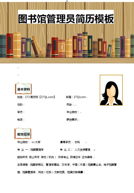 图书馆管理员免费个人简历模板