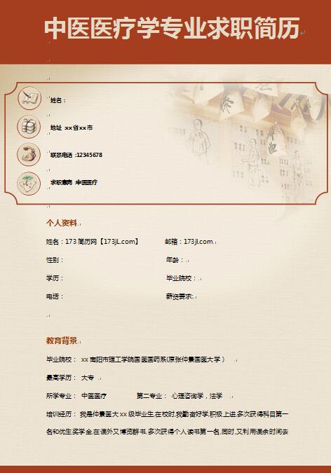 精美绝伦的中医医疗学专业求职简历模板