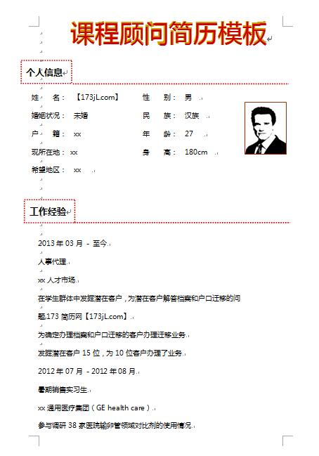 别具一格的课程顾问免费个人简历模板