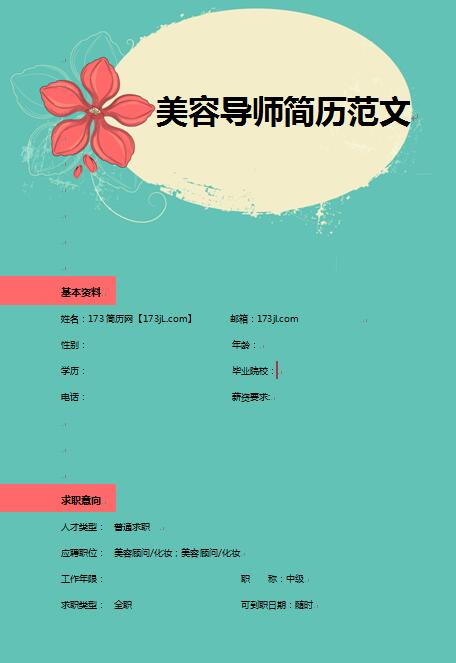 非常棒的美容导师求职简历范文