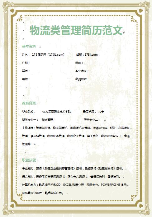 优秀的物流类管理专业简历模板