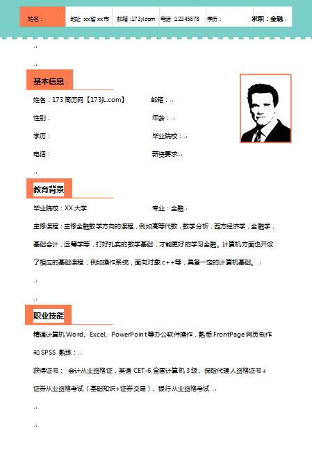 精美的金融分析师免费个人简历模板