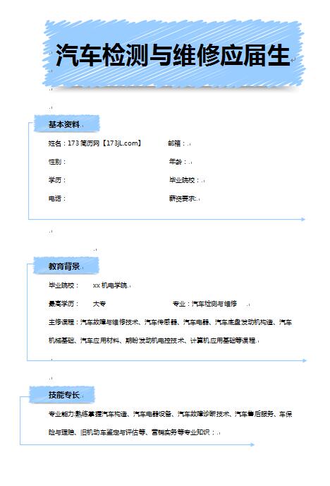精美的汽车检测与维修类应届生简历