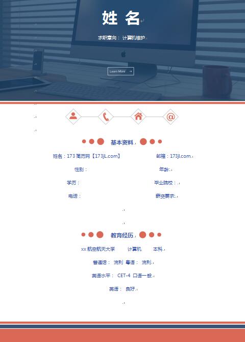 计算机维护免费个人简历范文