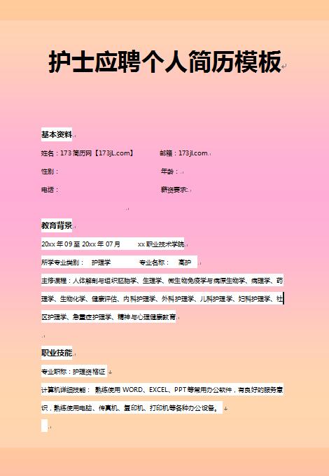 优秀的护士免费个人简历范本