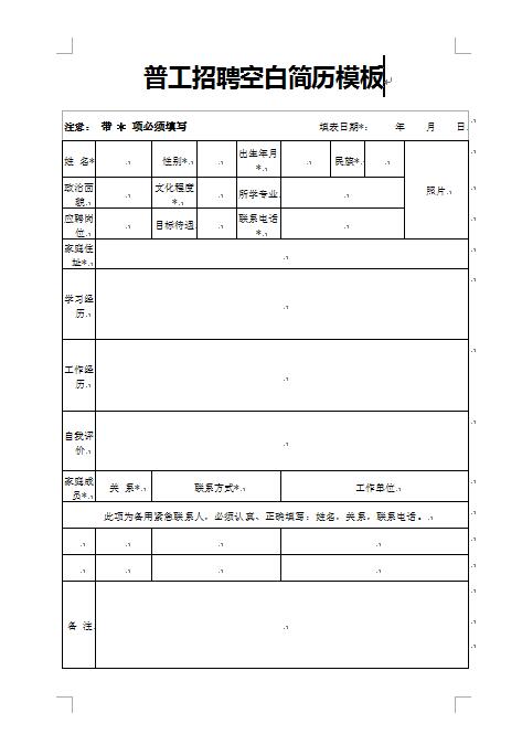普工招聘空白简历表格模板