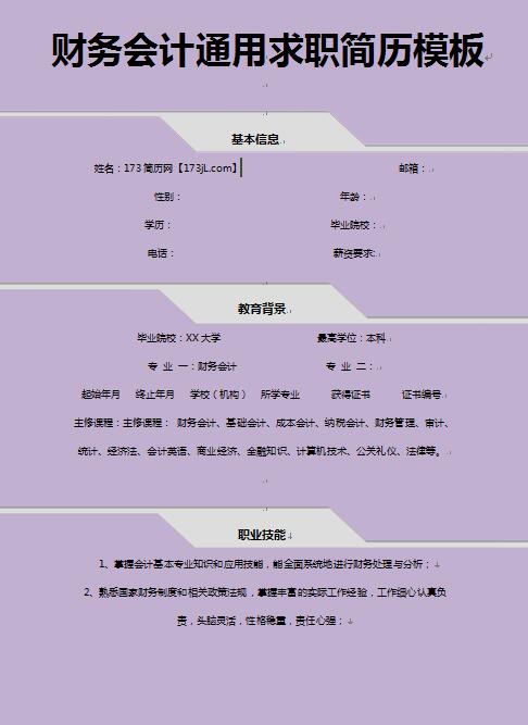 精美的财务会计通用简历模板