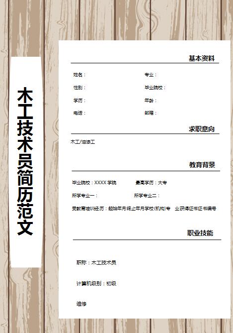 非常棒的木工技术员求职简历模板