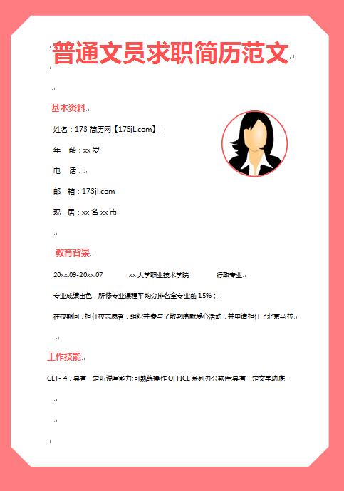 精美绝伦的普通文员求职简历模板