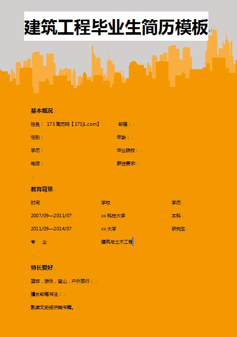 别具一格的建筑工程专业毕业生简历模板