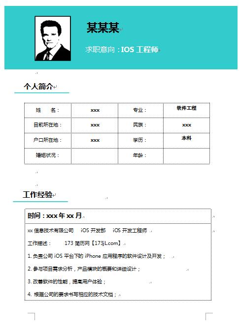精美绝伦的IOS工程师简历模板