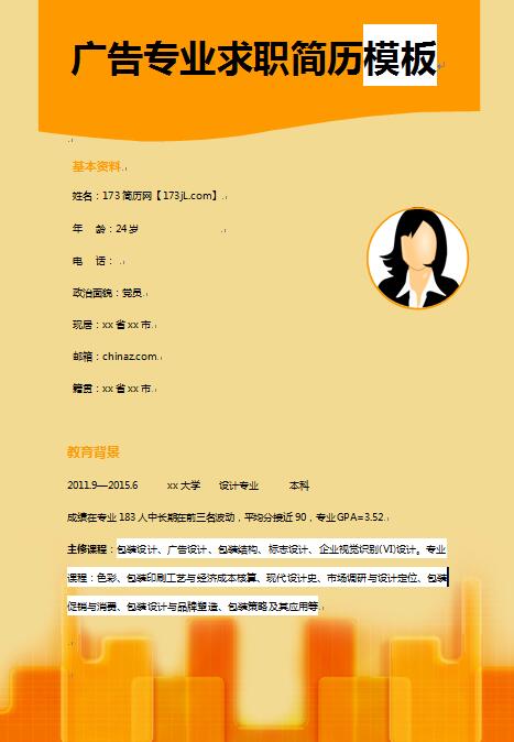 精美绝伦的广告专业求职简历样本