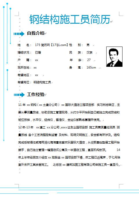 精美的钢结构施工员简历模板