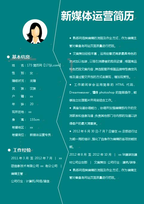 精美的新媒体运营简历模板