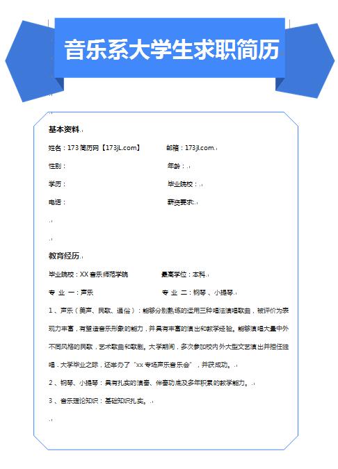 音乐系大学生免费个人简历范文