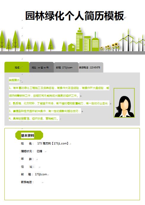 别具一格的园林绿化求职简历样本