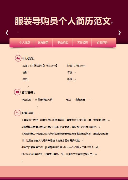 精美的服装导购员免费个人简历模板