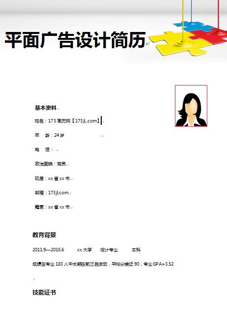平面广告设计求职简历样本